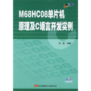 M68HC08单片机原理及C语言开发实例（附CD-ROM光盘1张）