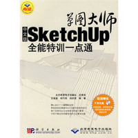 草图大师：SKetchUP全能特训一点通（附光盘）