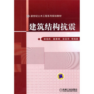 新世纪土木工程系列规划教材：建筑结构抗震
