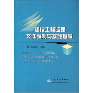 建设工程监理文件编制与实施指导