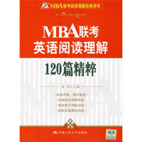 MBA联考阅读理解经典用书：MBA联考英语阅读理解120篇精粹