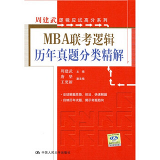 周建武逻辑应试高分系列：MBA联考逻辑历年真题分类精解