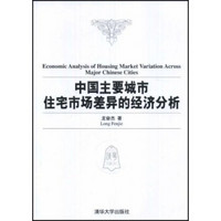 中国主要城市住宅市场差异的经济分析