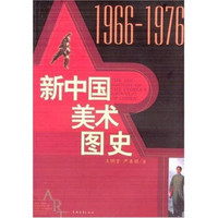 新中国美术图史（2卷本）