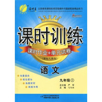 春雨教育·课时训练:语文(课时作业+单元试卷)(9年级上)(课标人教版)