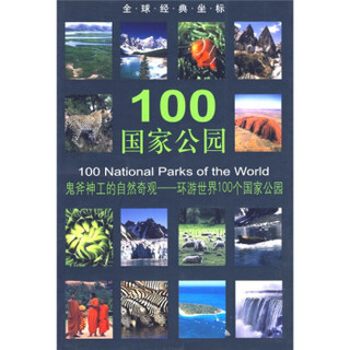 全球经典坐标:100国家公园