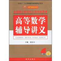 金榜考研数学系列:2010高等数学辅导讲义