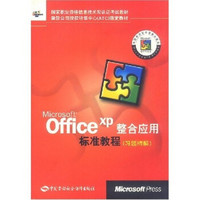 Microsoft?Office?XP整合应用标准教程（习题精解）