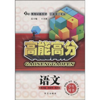 高能高分：语文（学生用书）（新课标·高考一轮总复习）（2010最新版）（含2009年高考题）