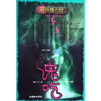 新惊魂六计：鬼吃