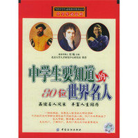 中学生必读01：中学生要知道的80位世界名人