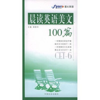 晨读英语美文100篇（6级）