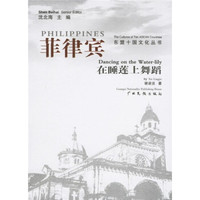 菲律宾：在睡莲上舞蹈