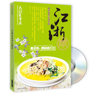 大厨家常菜：江浙菜（附VCD光盘1张）