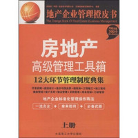 房地产高级管理工具箱：12大环节管理制度典集（全2册）（附赠VCD光盘1张）