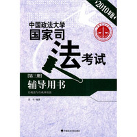 行政法与行政诉讼法：中国政法大学国家司法考试辅导用书（第3册）（2010年版）