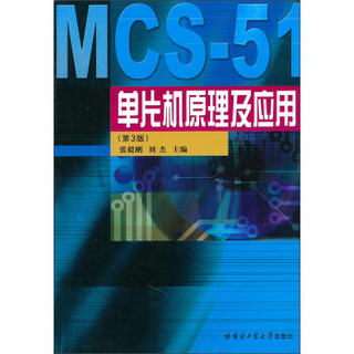 MCS-51单片机原理及应用（第3版）