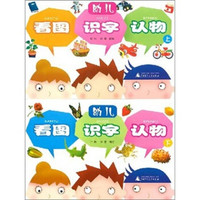 幼儿看图识字认物（套装上下册）