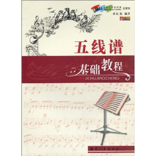 五线谱基础教程