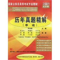 历年真题精解（申论）深度辅导教材（2009最新版）（附赠资料下载卡）