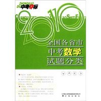 中考夺标：2010全国各省市中考数学试题分类