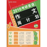 2010考研英语作文周计划