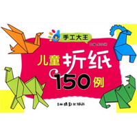 手工大王：儿童折纸150例