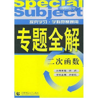 专题全解·初中数学：二次函数