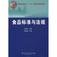 普通高等教育十一五精品课程建设教材：食品标准与法规