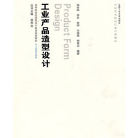 高等院校应用型设计教育规划教材·工业设计系列：工业产品造型设计（附光盘1张）