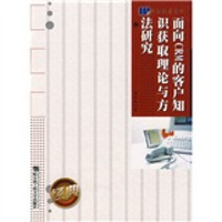 面向CRM的客户知识获取理论与方法研究
