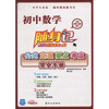 随身记：初中数学公式定理要点考点完全手册（修订版）