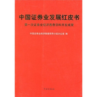 中国证券业发展红皮书第一次证券业经济普查资料开发成果