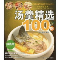 家庭厨艺丛书：汤羹精选100例
