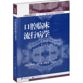 口腔医学精粹丛书：口腔临床流行病学（国家十一五重点规划出版项目）