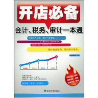 开店必备:会计、税务、审计一本通
