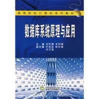 高等院校计算机系列教材：数据库系统原理与应用