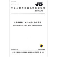 JB/T6309.32005 热室压铸机 第3部分：技术条件