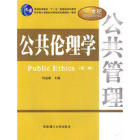 公共伦理学（第2版）/普通高等教育“十一五”国家级规划教材·21世纪公共管理系列教材
