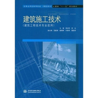 全国应用型高等院校（高职高专）土建类“十一五”规划教材：建筑施工技术（建筑工程技术专业适用）