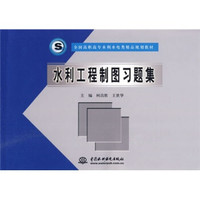 全国高职高专水利水电类精品规划教材：水利工程制图习题集