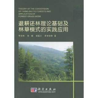 退耕还林理论基础及林草模式的实践应用