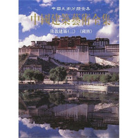 中国建筑艺术全集:佛教建筑3(藏传)