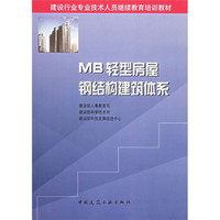 建设行业专业技术人员继续教育培训教材：MB轻型房屋钢结构建筑体系