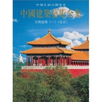中国建筑艺术全集:宫殿建筑1(北京)