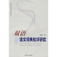 双语语文词典批评研究