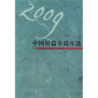 2009中国短篇小说年选