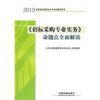 2010全国招标师职业水平考试辅导用书：《招标采购专业实务》命题点全面解读