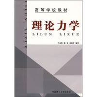 理论力学