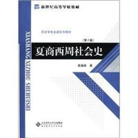 新世纪高等学校教材·历史学专业课系列教材:夏商西周社会史(第2版)